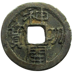 皇朝十二銭　神功開宝　古い贋物（？）　１枚 皇朝十二銭の買取相場・価値 | 古銭価値一覧